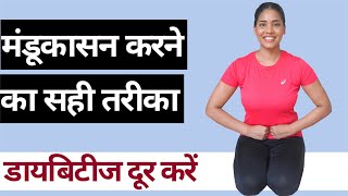 मंडूकासन करने का सही तरीका I How To Practise Mandukasana Cure Diabetes amp Stomach Problems [upl. by Warfield]