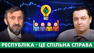 Республіка  це спільна справа співволодіння та співуправління національним надбанням [upl. by Alhsa]