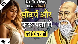 Lao Tzu सौंदर्य ही कुरूपता का कारण है  Tao Te Ching Upanishad  SUTRA 5 [upl. by Lewan]