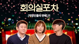 회의실포차 EP03 직장인들의 연애편 직장인 홈포차 연애 사내연애 커플 솔로 MZ세대 [upl. by Paulina]