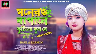 Monero Bagane Futilo Ful Re  মনেরও বাগানে ফুটিলো ফুল রে  Baula Sarmin Sorkar  New Song [upl. by Areyk]