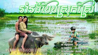 Rom Vong 01 ▶ រាំរង់បែបស្រុកស្រែ  Khmer Romvong Song Non Stop Collection [upl. by Haslett]