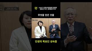 성숙함진정한 인생의 목표  원동연 박사 KAIST 미래교육위원회 위원장 큰빛선교 정에밀리 박사 원동연박사 정에밀리박사 성숙함 고난 청년 비전 [upl. by Novyert]