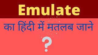 Emulate meaning in hindi।Emulate ka kya matlab hota hai।Emulate meaning।Emulate [upl. by Htiduy799]