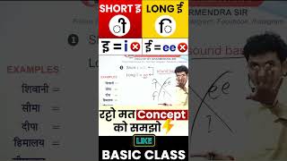 Short इi or Long ई ee  English Writing ✍ Practice  Basic English By Dharmendra Sir [upl. by Nnylsoj951]