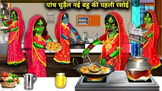 5 चुड़ैल नई बहू की पहली रसोई  5 Chudail Nayee Bahu Ki Pehlu Rasoi  Hindi Moral Horror Stories [upl. by Yelha]