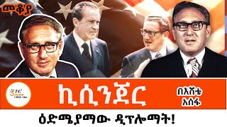 Sheger Mekoya  Henry Kissinger ስለ ሄንሪ ኪሲንጀር በእሸቴ አሰፋ መቆያ ShegerFMRadio [upl. by Naget]