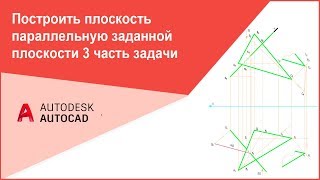 Начертательная геометрия 1 курс Построить плоскость параллельную заданной плоскости 3 часть задачи [upl. by Bihas]