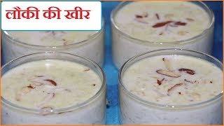 लौकी की खीर बनाने का ऐसा तरीक़ा की मुँह में पानी आ जायेगा । Lauki ki Kheer [upl. by Sair]