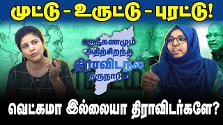 தமிழ்த்தாய் வாழ்த்து சர்ச்சை  தமிழ்நாடா திராவிடநாடா [upl. by Dove]