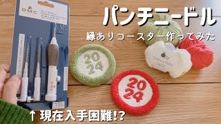 【初心者】新年一発目！縁ありコースター作ってみたDMCのパンチニードルペン入手困難になってるんですけどおおおおお😱 [upl. by Anid]