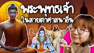 ศาสนาอื่นมองพระพุทธเจ้ายังไง  Point of View [upl. by Zenger]