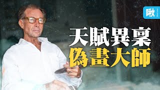 騙倒蘇富比的天才偽畫大師，進帳千萬還能全身而退高調出書  啾啾鞋 [upl. by Iolanthe]