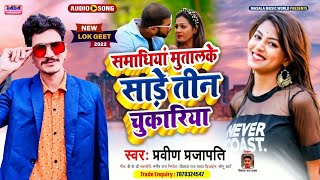 देहाती झूमर  समाधियां मुटलके सा तीन चुकरिया Praveen Prajapati का झूमर गीत  Khoratha Song 2022 [upl. by Okomot96]