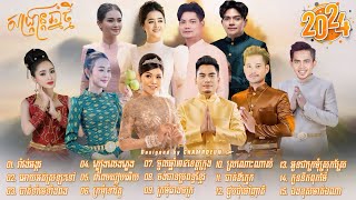 បទចូលឆ្នាំខ្មែរ ២០២៤ Khmer new year song 2024 [upl. by Jahncke]