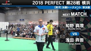 知野 真澄 VS 浅田 斉吾【男子準決勝】2018 PERFECTツアー 第28戦 横浜 [upl. by Lally]