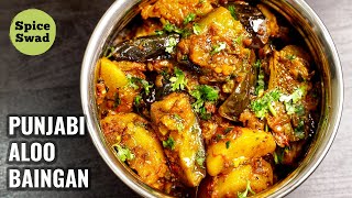 PUNJABI ALOO BAINGAN  DHABA STYLE ALOO BAINGAN  ALOO BAINGAN RECIPE [upl. by Enywtna]