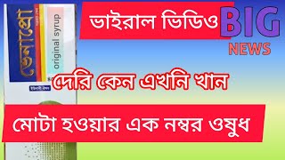 খাবারেররুচিবাড়ায়ভেনাপ্রোচিকনস্বাস্থ্যমোটাকরারজন্যসিরাপভেনাপ্রোসিরাপএরকাজকি [upl. by Kcaz]