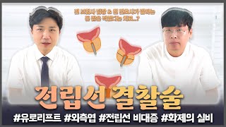 천만원을 냈는데 보상이 20만원 문제의 실비 전립선 결찰술  with 김민하 팀장님 [upl. by Ynatsed72]