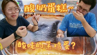 【00后学霸翻车料理】零失败食谱？酸奶蒸鸡蛋？错！是酸奶蛋糕！ [upl. by Yuri]