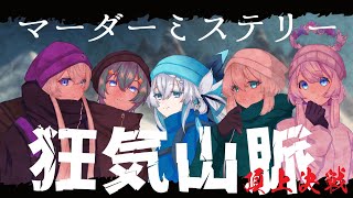 【ネタバレ注意】マーダーミステリー 狂気山脈 頂上決戦【九十八しちみ視点】 [upl. by Ackler105]