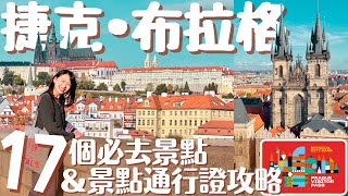 【捷克•Prague】最美首都布拉格17個必去景點ampVisitor Pass景點通行證最強指南｜布拉格自由行攻略  Prague Travel Guide 歐洲自由行 布拉格 [upl. by Den]