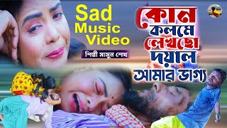 Kon Kolome Lekoso Doyal Amar vago kani । ‍Sad Music Video 2024 । Mamun । Bangla sad song2024 [upl. by Yevre]