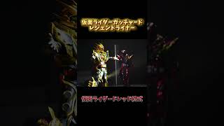 【限定フォーム解禁】ガッチャードレジェンドライナー＆ドレッド終式が公式Xで解禁！仮面ライダーガッチャードファイナルステージ限定フオーム仮面ライダーガッチャード仮面ライダー kamenrider [upl. by Zorah]