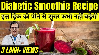 इस ड्रिंक को पीने से शुगर कभी नहीं बढ़ेगी  Diabetic Smoothie Recipes  DIAAFIT [upl. by Nageem]