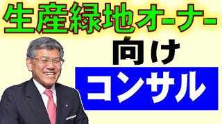 生産緑地･農地オーナーの為のコンサルティング 0 [upl. by Ahseki]