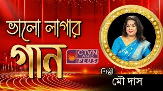 BHALO LAGAR GAAN  MUSIC  CTVN  31082024  0330 PM [upl. by Kitrak]