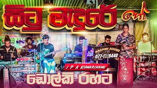 වයස 63 යි ඒත් කටහඩ තාම තරුණයි ✨Situ Medure Ho Live Dholki Style Cover by SWARA  Vidurangana  HQ [upl. by Eizzil]