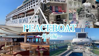 【PEACE BOAT】乗船したパシフィックワールド号の船内の様子をvlogにしてみた【キヤノンPowerShotV10】 [upl. by Trebuh]