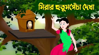 মিরার হুতুমপেঁচা দেখা  Bangla Cartoon Golpo  Rupkothar Golpo  Thakumar Jhuli  Story Bird কাটুন [upl. by Asenej]