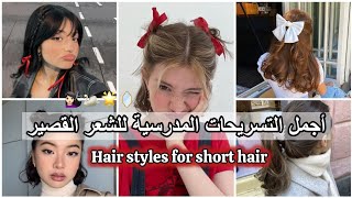 تسريحات يومية لطِيفة للشعر القصير 🌟💇🏻‍♀️تسريحات سهلة للمدرسة والجامعة🪞🏩 [upl. by Zsazsa828]