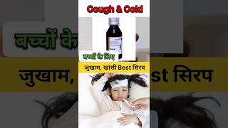 बच्चों के लिए जुकाम खांसी Best सिरप  Relent Plus Syrup shorts [upl. by Argile954]