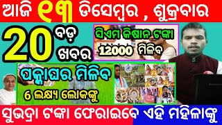 todays morning news odisha13 december 2024subhadra yojana online apply processodisha news today [upl. by Maryellen]