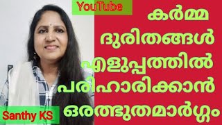 Santhy KS Reiki Meditation Malayalam കർമ്മദുരിതങ്ങൾക്ക്‌ പരിഹാരമായി ഒരത്ഭുതമാർഗ്ഗം9946357609 [upl. by Dauf901]