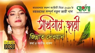 সখিনার বিলাপ  কারবালার করুন কাহিনী  মহররমের জারি গান  সখিনা  নতুন জারি গান 2018 [upl. by Nosaj838]