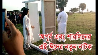 অপূর্ব এর ঈদের নতুন নাটক।Apurbo New Natok Shooting [upl. by Zorine]