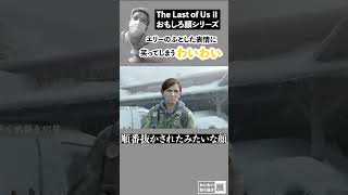 【わいわい】ラスアスのおもろい顔シリーズ わいわい わいわいまとめ わいわい切り抜き 切り抜き [upl. by Enelyar]