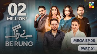 Be Rung  Mega Episode 08  Part 01   27th July 2024   Sukaina Khan amp Haroon Shahid   HUM TV [upl. by Kendry851]