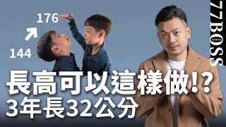 長高可以這樣做？3年長32cm ，太神奇了！【77老大】 [upl. by Jecho]