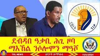 ደብዳበ ዓቃቢ ሕጊ ዞባ ማእኸል ንሶሎሞን ማዓሾ፣ ውድባት ትግራይ መግለፂ ኣመሪካ ኮኒኖም 1152024 [upl. by Sitof]