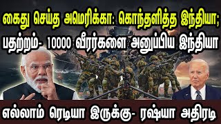 கைது செய்த அமெரிக்கா கொந்தளித்த இந்தியாபதற்றம் 10000 வீரர்களை அனுப்பிய இந்தியா  Tamil  Mic Mohan [upl. by Silbahc]