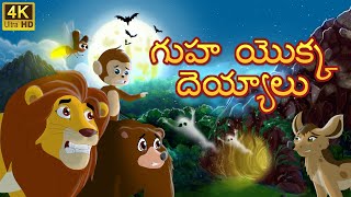 ఒక గుహ యొక్క దెయ్యం  The ghost in the cave telugu moral stories  Original Telugu fairy tales [upl. by Intosh]