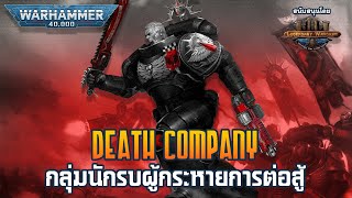 นักรบเกราะดำสุดบ้าคลั่งของ Blood Angels【Death Company】 เรื่องเล่า Warhammer 40K [upl. by Ecitsuj]