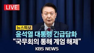 LIVE비상계엄 뉴스특보윤석열 대통령 quot계엄군 철수국무회의 통해 계엄 해제quot국무회의서 계엄 해제안 의결2024년 12월 4일수KBS [upl. by Selhorst]