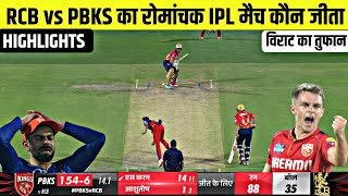 Rcb vs Pbks ka match Kaun Jita  cal ka ipl match  Cal ka match kaun jita  kal ka match highlights [upl. by Gherlein257]