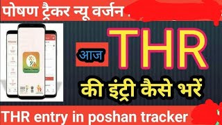 poshan tracker new update ke baad without phone verification THR kaise fill kre [upl. by Nutsud909]